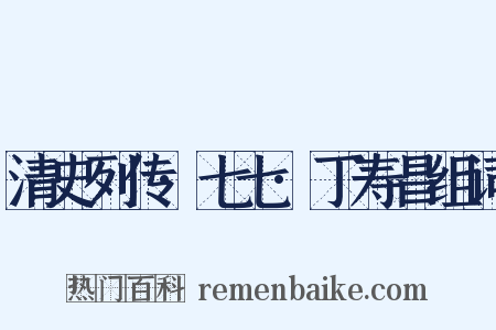 清史列传·七七·丁寿昌组词是什么意思的图片